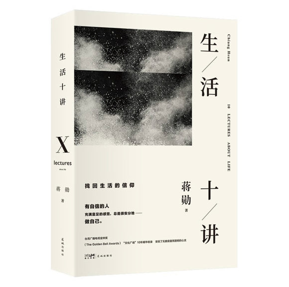 生活十讲：蒋勋代表作，当代国民精神读本
