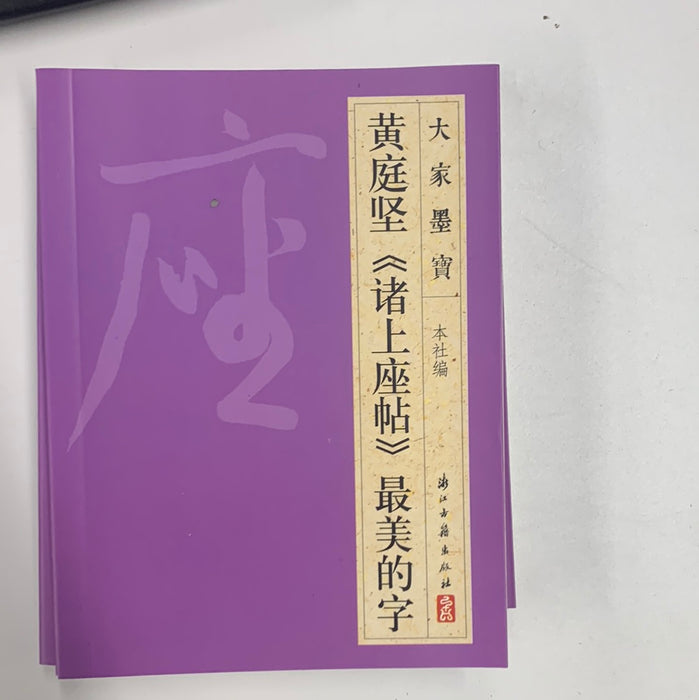 黄庭坚（诸上座帖）最美的字