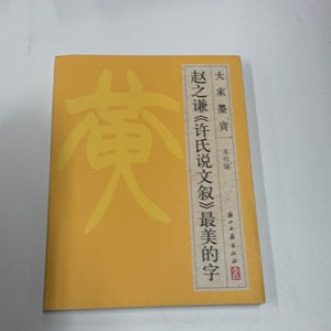 赵之谦（许氏说文叙）