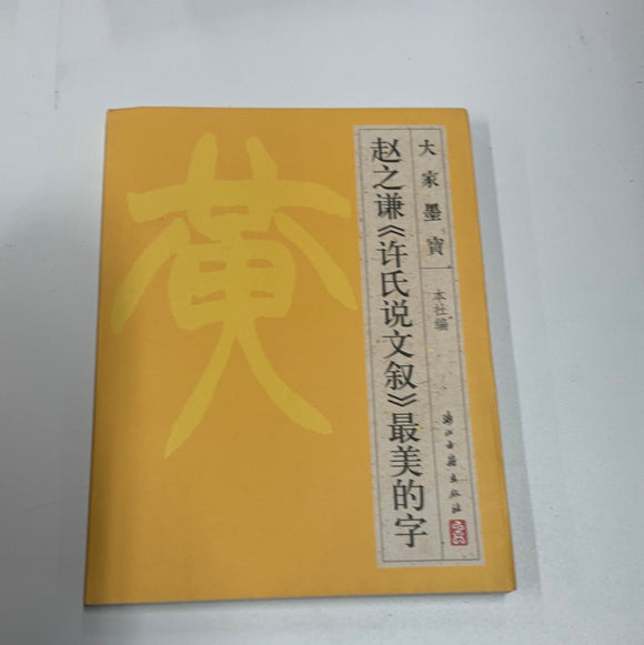 赵之谦（许氏说文叙）