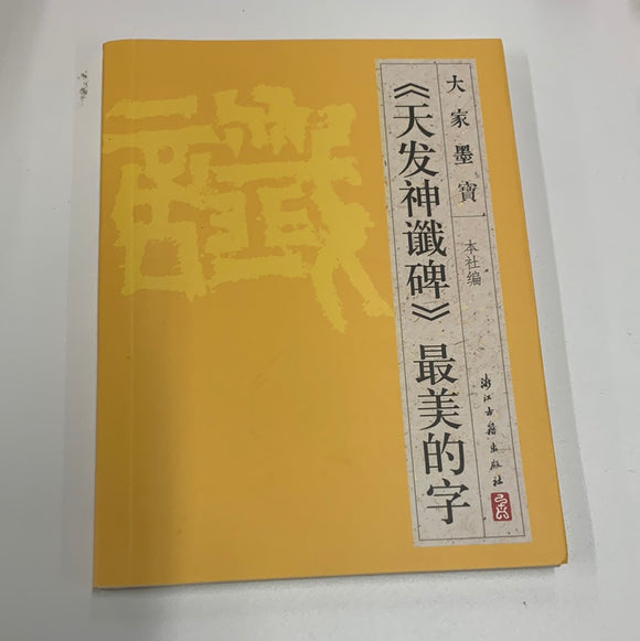 《天发神谶碑》最美的字