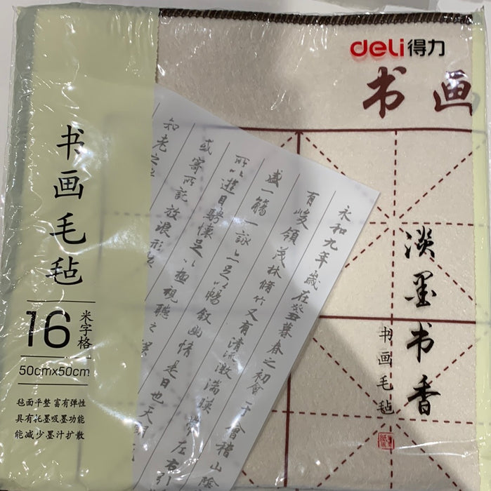 DELI Calligraphy Practicing Wool Felt 得力书画毛毡-50x50