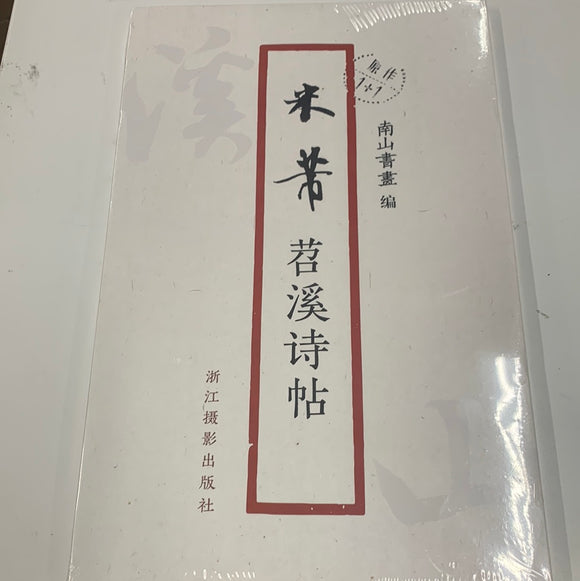 米芾苕溪诗帖