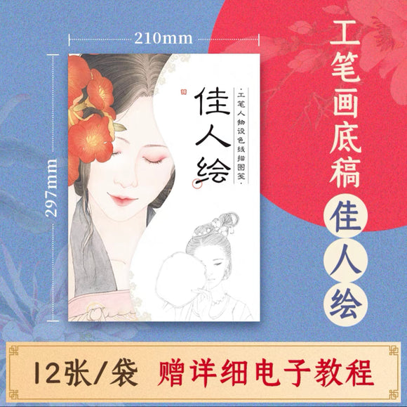 工笔设色线稿：佳人绘