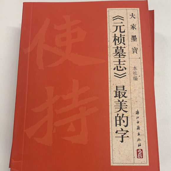 （元桢墓志）最美的书