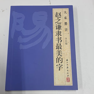 （赵之谦隶书）最美的书