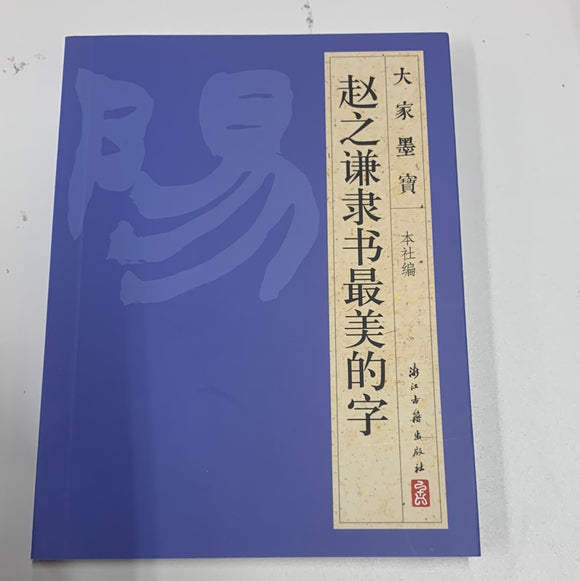 （赵之谦隶书）最美的书