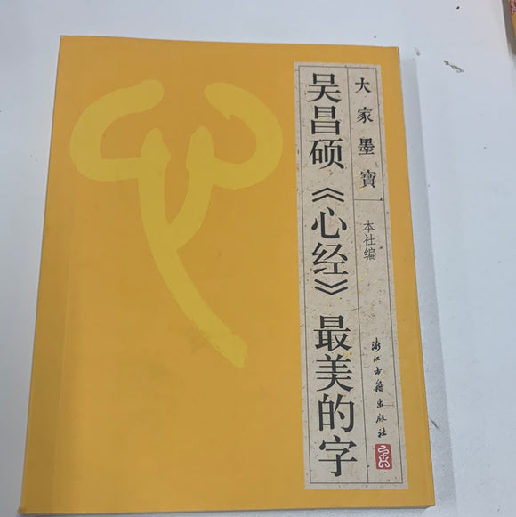 吴昌硕（心经）最美的字