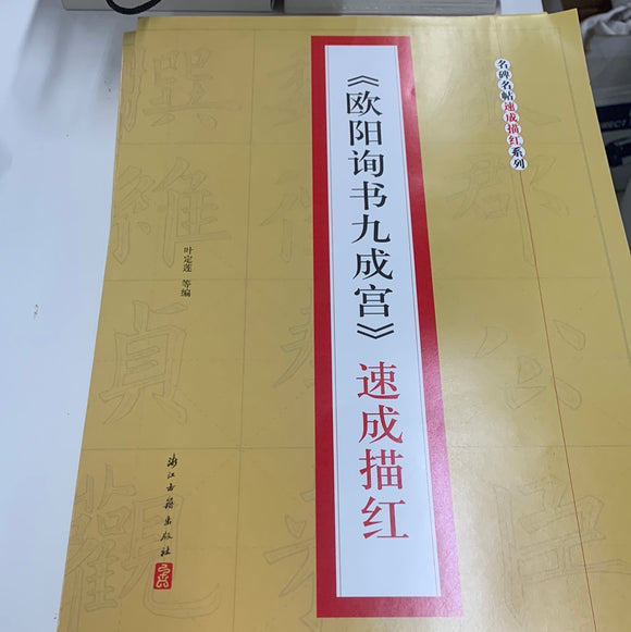 （欧阳询书九成宫）速成描红