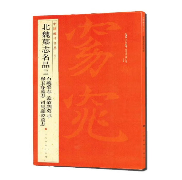 中国碑帖名品：北魏墓志名品（三）石婉墓志、穆玉容墓志、孟敬训墓志、司马顯姿墓志