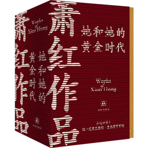萧红作品：她和她的黄金时代