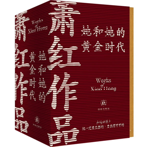 萧红作品：她和她的黄金时代