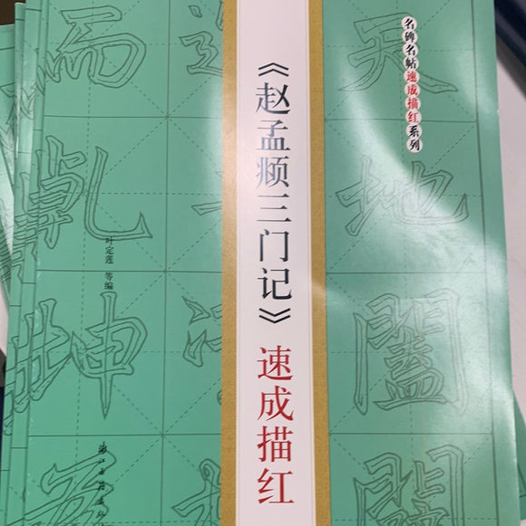 （赵孟頫三门记）速成描红