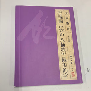 张瑞图（饮中八仙歌）最美的字