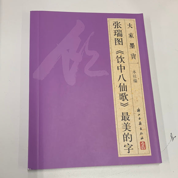 张瑞图（饮中八仙歌）最美的字