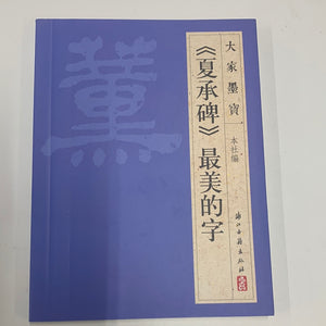 《夏承碑》最美的字