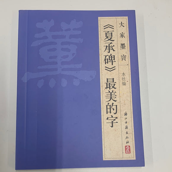 《夏承碑》最美的字