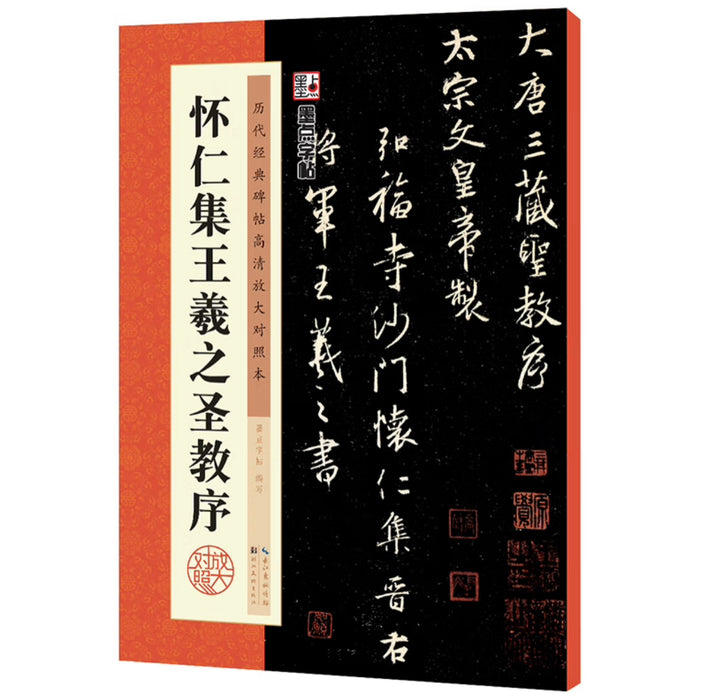 唐怀仁集王羲之圣教序 原碑临摹 简体旁注