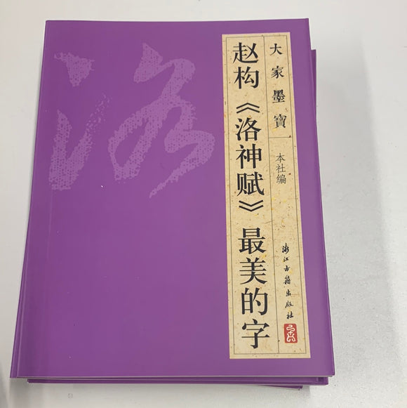 赵构（洛神赋）最美的字