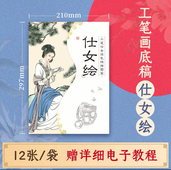 工笔设色线稿：仕女绘