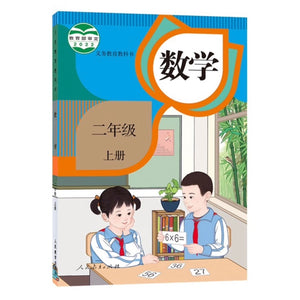 （新版）人教版小学数学二年级上