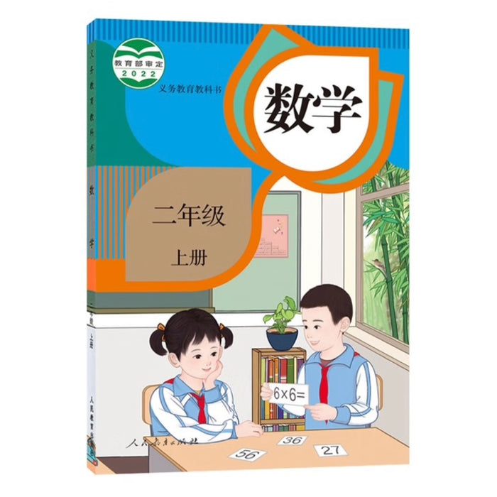 （新版）人教版小学数学二年级上
