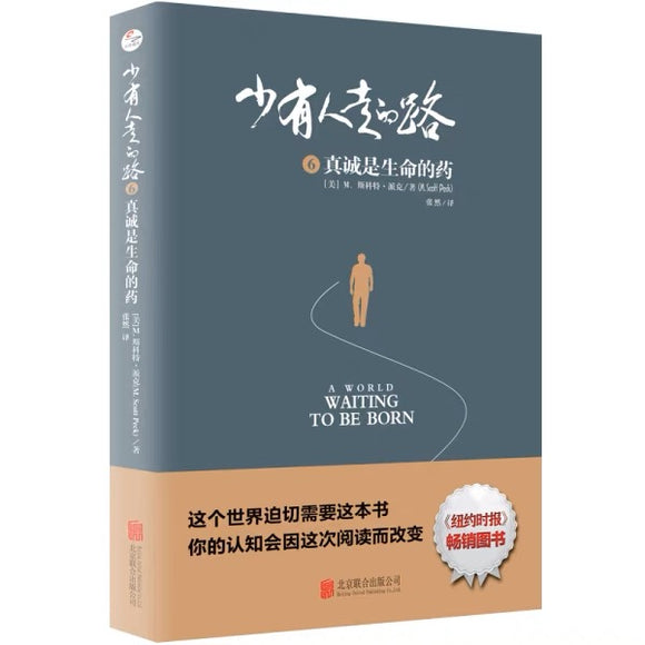少有人走的路6真诚是生命的药