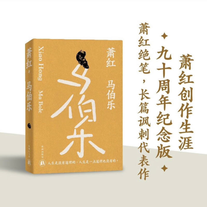 萧红作品：马伯乐 九十周年纪念版