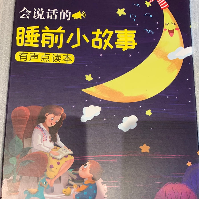 睡前小故事-点读有声机