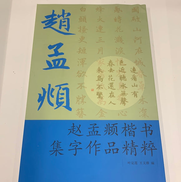 赵孟頫楷书集字作品精粹