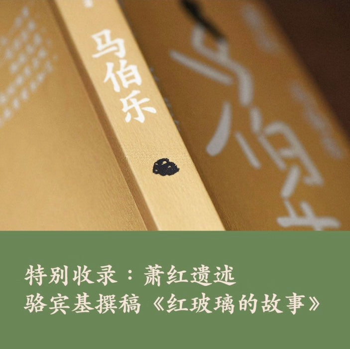 萧红作品：马伯乐 九十周年纪念版