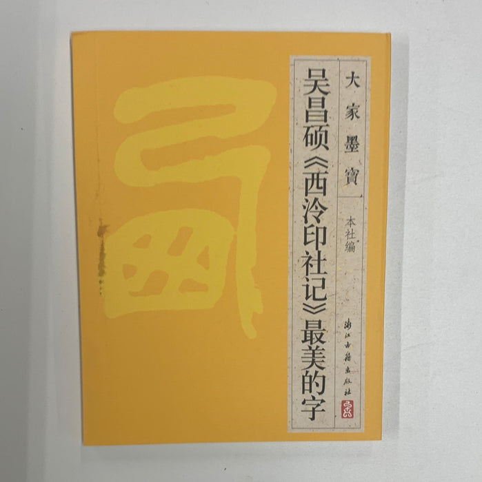 吴昌硕（西冷印社记）最美的字