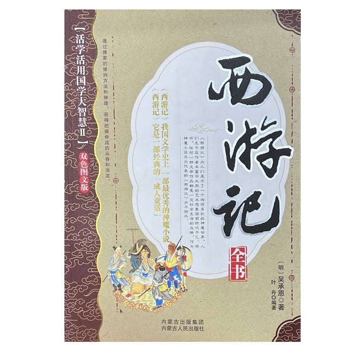 活学活用国学大智慧II：西游记 双色图文版