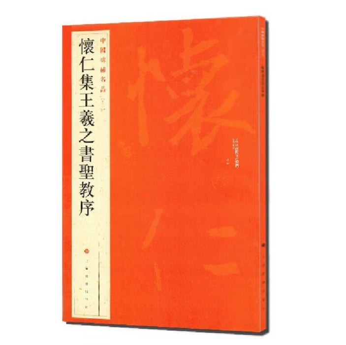 中国碑帖名品：怀仁集王羲之书圣教序