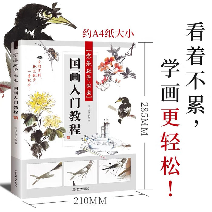 飞乐鸟 零基础学画画 国画入门教程