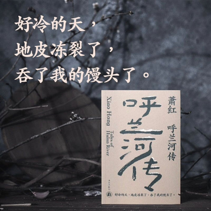 萧红作品：呼兰河传 九十周年纪念版
