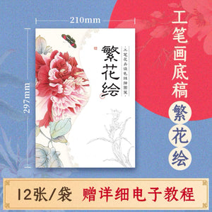 工笔设色线稿：繁花绘