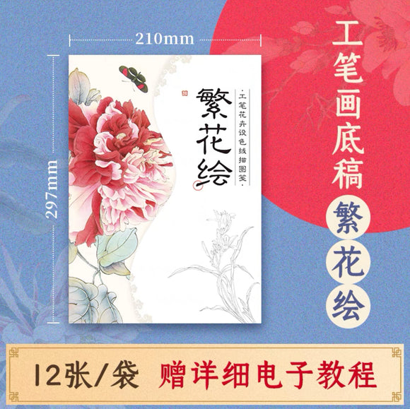 工笔设色线稿：繁花绘