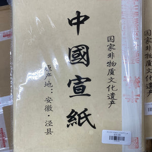 四尺四开书画练习宣纸 半生熟