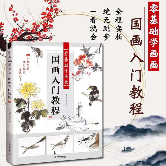 飞乐鸟 零基础学画画 国画入门教程
