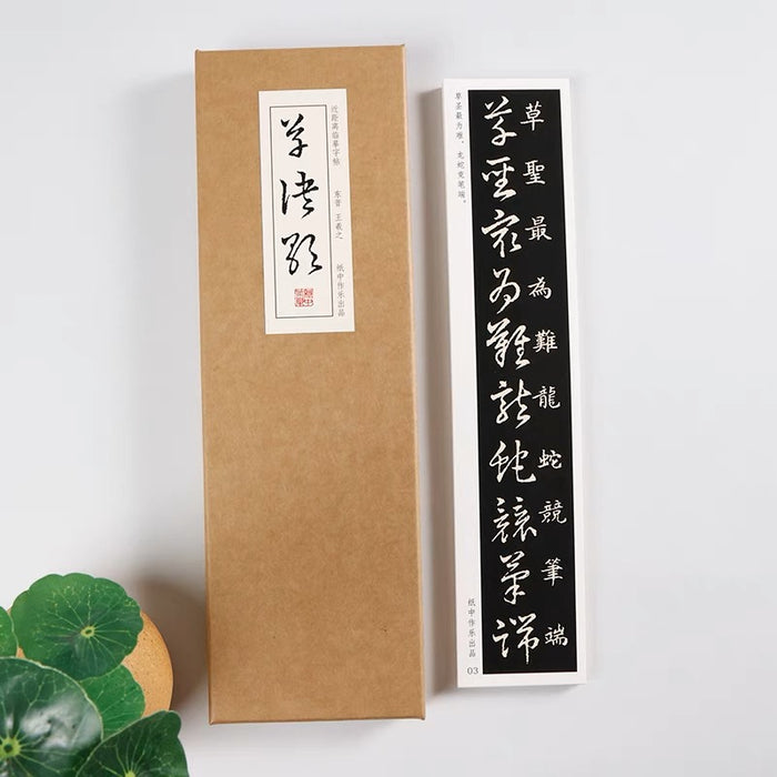 近距离字卡：王羲之《草诀歌》