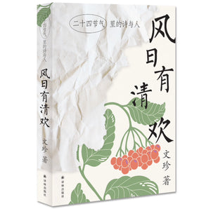 风日有清欢——二十四节气里的诗与人（文珍全新散文集）