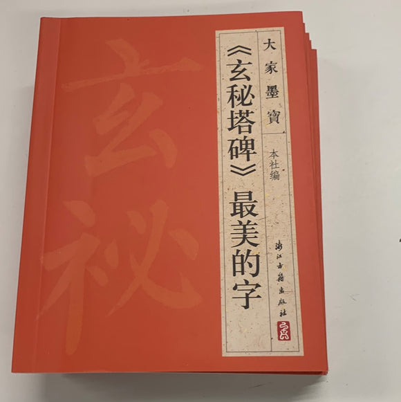 （玄秘塔碑）最美的字