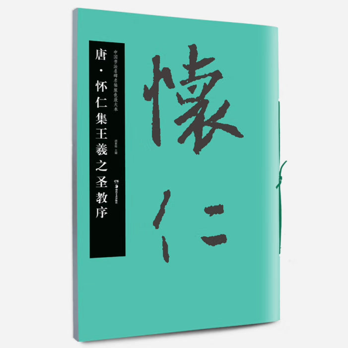 中国书法名碑名帖原色放大本：唐·怀仁集王羲之圣教序