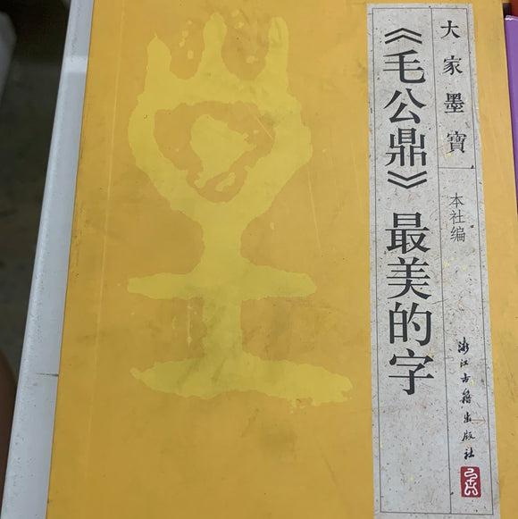 （毛公鼎）最美的字
