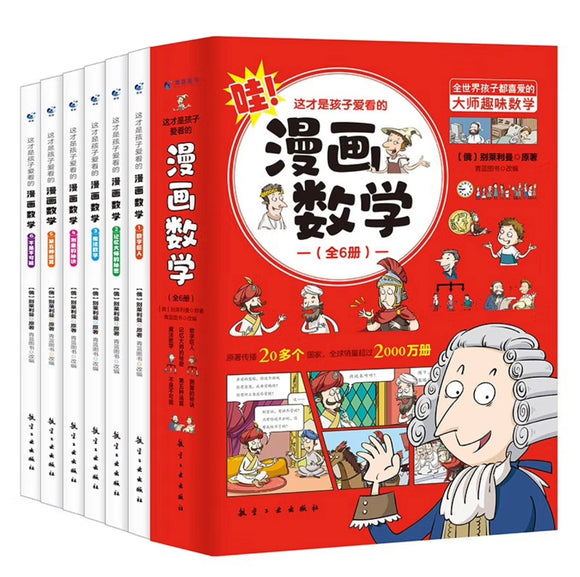 漫画数学 这才是孩子爱看的漫画数学（全6册）