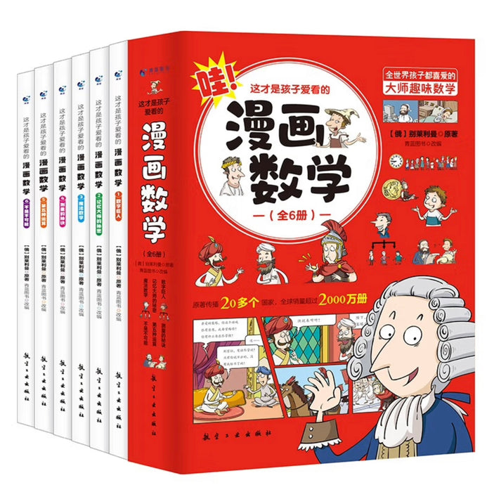 漫画数学 这才是孩子爱看的漫画数学（全6册）