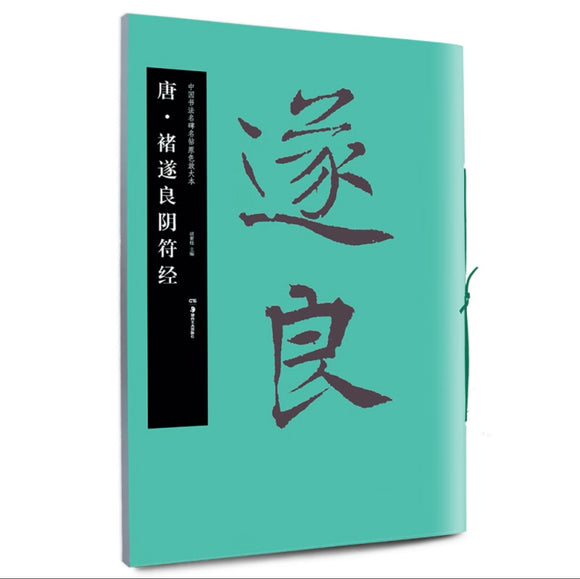 中国书法名碑名帖原色放大本：唐·褚遂良阴符经