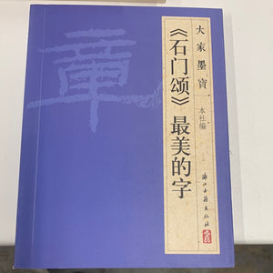 （石门颂）最美的字