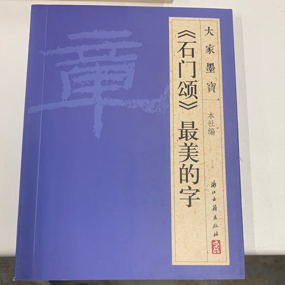 （石门颂）最美的字